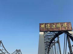 -鸭绿江断桥