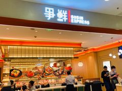 -争鲜回转寿司(太阳宫凯德PLUS店)