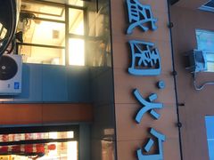 门面-隆盛园火勺馄饨面(十一纬路店)