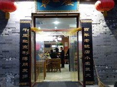 门面-地安门包子铺(地安门店)