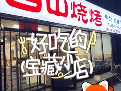 -白山烧烤(文安路万豪店)
