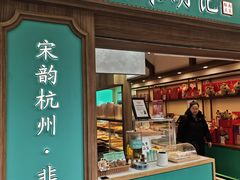 -南宋胡记(杭州灵隐寺店)