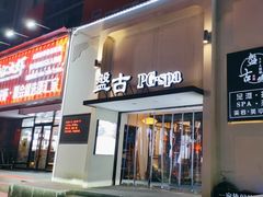 -盤古Spa泰式古法抓龙筋(鲁迅路店)