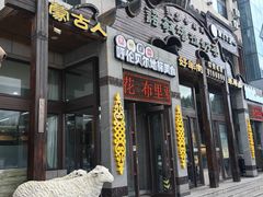 -诺敏塔拉奶茶-布里亚特包子-手把肉(锦都会店)