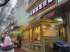 -努日曼无花果抓饭快餐(和田街小区店)