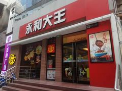 门面-永和大王(浦东南路店)