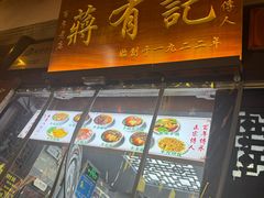 -清真蒋有记(老门东店)