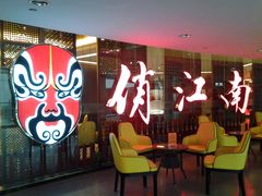 -俏江南(中山路先天下广场店)