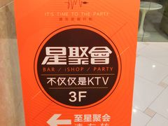 -星聚会KTV(苏州信投大厦店)