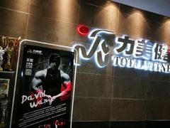 -广州市力美健天娱健身运动有限公司