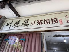 -叶婆婆豆浆馍馍