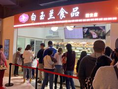 门面-白玉兰食品(甜云店)