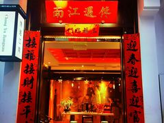-馋遇江南·精致湖景雅宴(东方之门店)