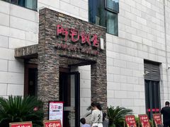 -阿毛饭店首店·宁波老字号(文化广场店)