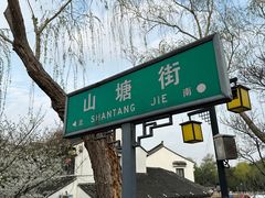 -山塘街