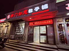 -津门如意包子铺(宾西路店)