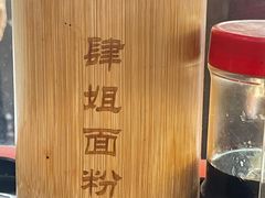 -肆姐面粉馆(坡子街店)