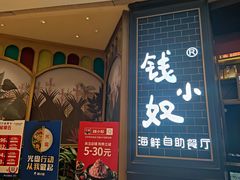 门面-钱小奴海鲜自助黑金店(杭州滨江龙湖店)