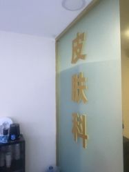 -天津健丽·去眼袋医疗美容机构