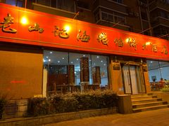 门面-老山记海城馅饼大酒店(振兴小区店)