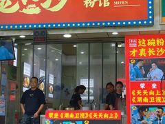 -老长沙原汁原味粉馆(韭菜园店)