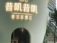 门面-普叽普叽泰式茶餐厅(港汇店)