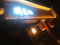 门面-醉虎传(南锣鼓巷店)