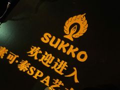 -素可汤泉(天宝大厦店)