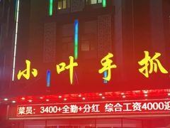 门面-小叶手抓(解放东街店)