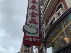 -泰康食品有限公司食品厂