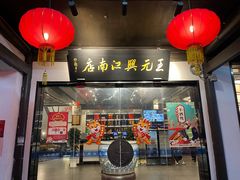 门面-王元兴酒楼(杭帮菜名店)