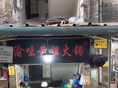 -渝味黄姐火锅(黄泥村店)