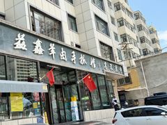 -清真·益鑫羊肉手抓馆(花园北街店)