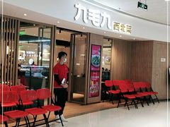 -九毛九西北菜(番禺万达店)