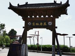 -白鹿原影视城