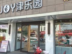 -津乐园(宜白路店)