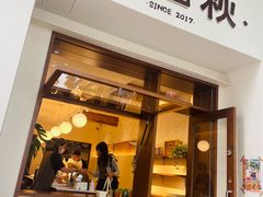 -稻田秋(怡美广场店)