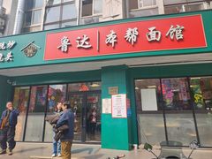 -鲁达面馆本帮风味(共康东路店)