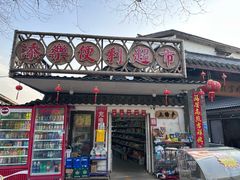-石塘人家