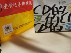 -老黄记手撕烤兔(玉林街店)