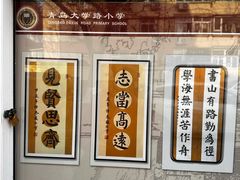 -青岛大学路小学