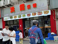 -洪霞餐馆