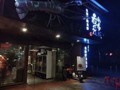 门面-龙巢盱眙龙虾·牛蛙·烧烤宵夜(八卦岭店)