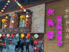 门面-大头虾越式风味餐厅(光明广场店)