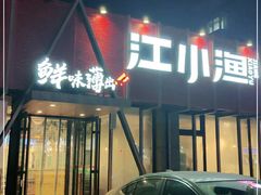 门面-江小渔鲜鱼火锅(辽沈二街店)