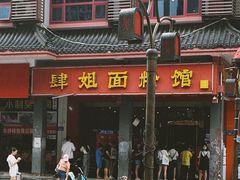 门面-肆姐面粉馆(坡子街店)
