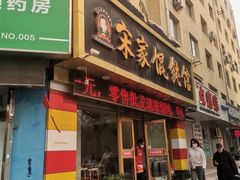 -宋家馄饨馆(八一公园店)