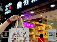 -曲奇童话(尖沙咀店)