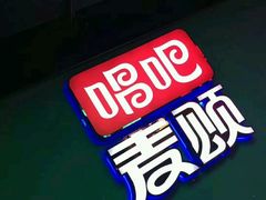 -唱吧麦颂KTV(西单华威潮铺街店)