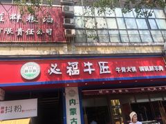 门面-额尔敦草原涮羊肉·烧烤(冻青树总店)